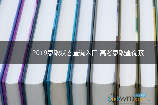 2019录取状态查询入口 高考录取查询系统