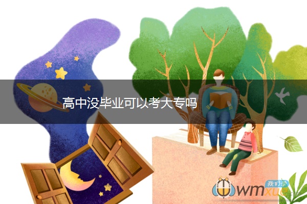 高中没毕业可以考大专吗