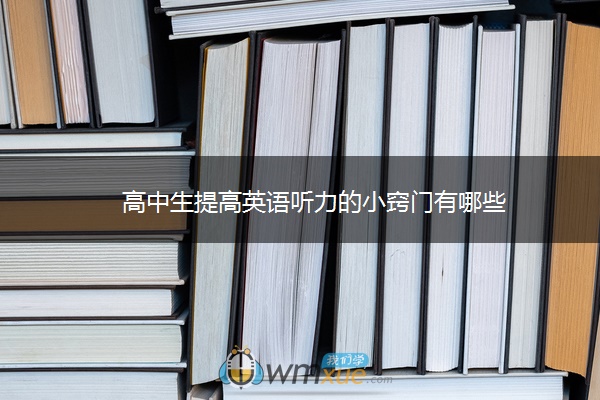 高中生提高英语听力的小窍门有哪些