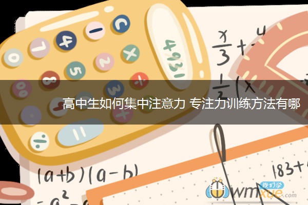 高中生如何集中注意力 专注力训练方法有哪些