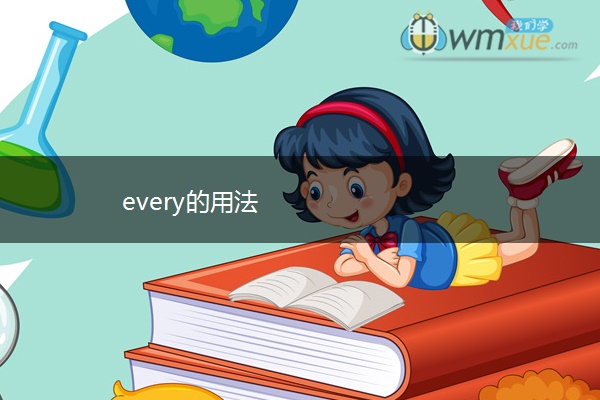 every的用法