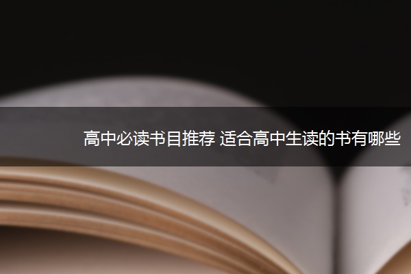 高中必读书目推荐 适合高中生读的书有哪些