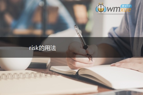 risk的用法