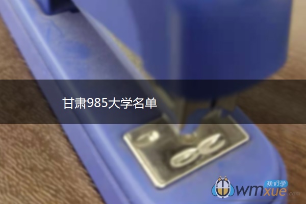 甘肃985大学名单