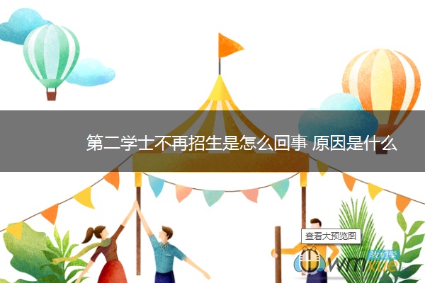 第二学士不再招生是怎么回事 原因是什么