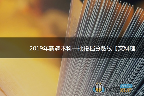 2019年新疆本科一批投档分数线【文科理科】