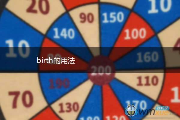 birth的用法