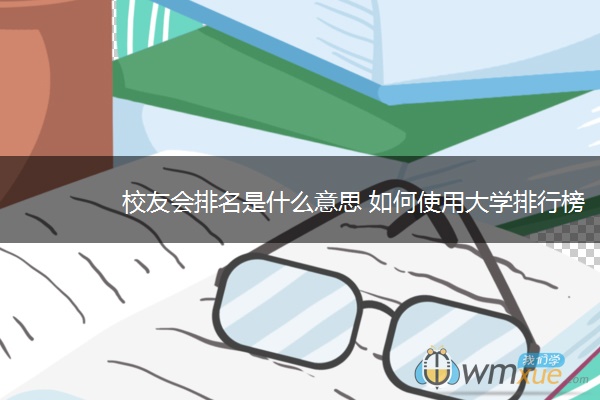 校友会排名是什么意思 如何使用大学排行榜