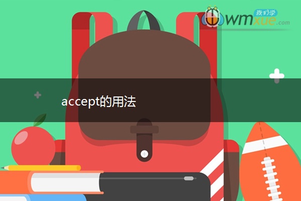 accept的用法