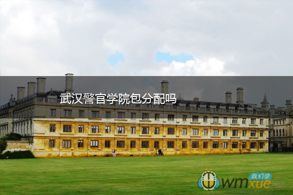 武汉警官学院包分配吗