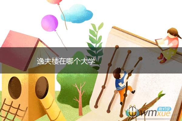 逸夫楼在哪个大学