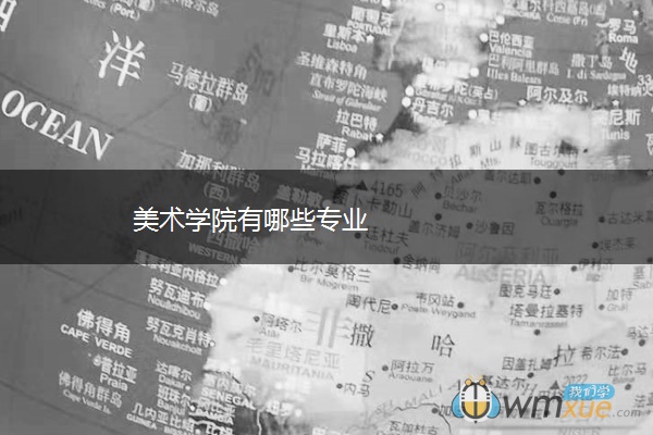 美术学院有哪些专业