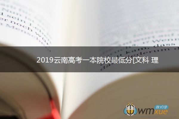 2019云南高考一本院校最低分[文科 理科]