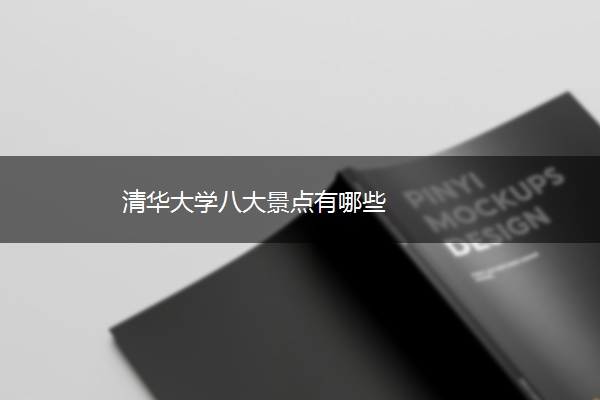 清华大学八大景点有哪些