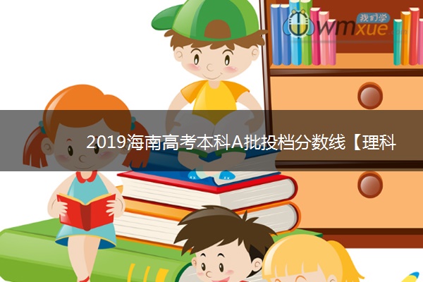 2019海南高考本科A批投档分数线【理科】