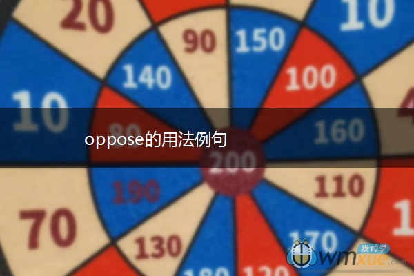oppose的用法例句