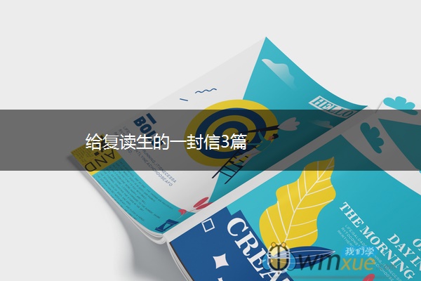 给复读生的一封信3篇