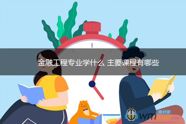 金融工程专业学什么 主要课程有哪些