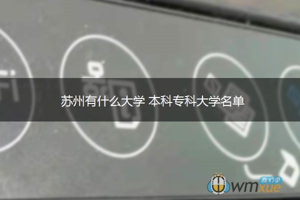 苏州有什么大学 本科专科大学名单