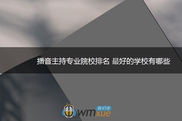 播音主持专业院校排名 最好的学校有哪些