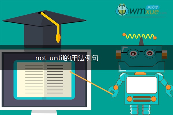 not until的用法例句