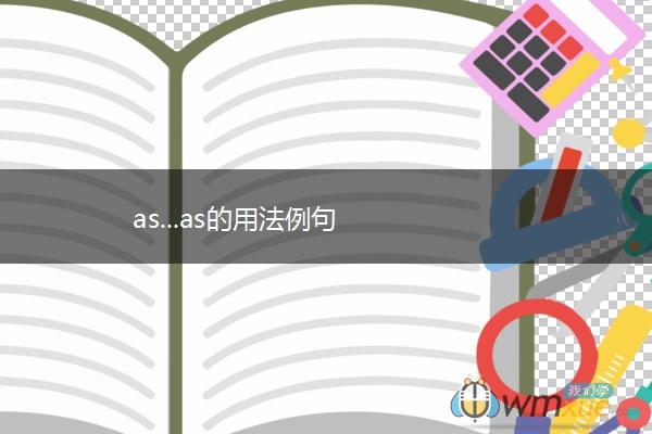 as...as的用法例句