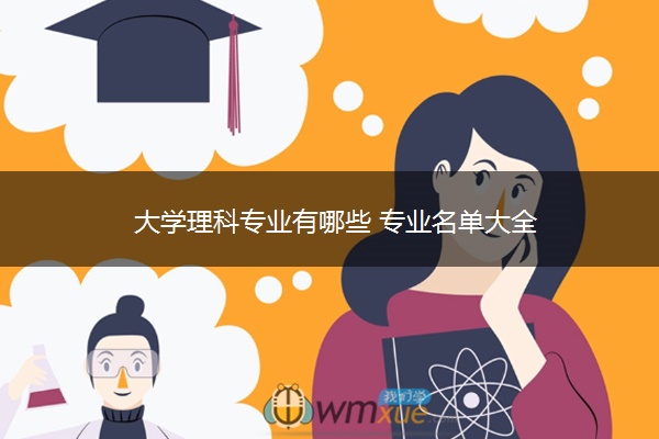 大学理科专业有哪些 专业名单大全