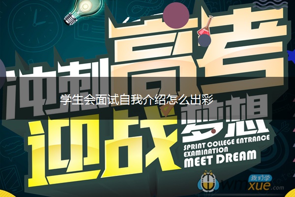学生会面试自我介绍怎么出彩