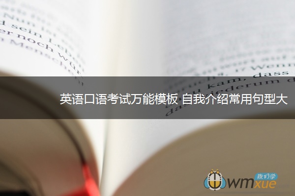 英语口语考试万能模板 自我介绍常用句型大全