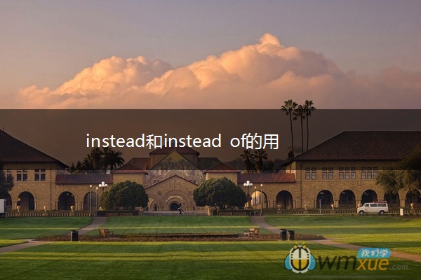 instead和instead of的用法区别