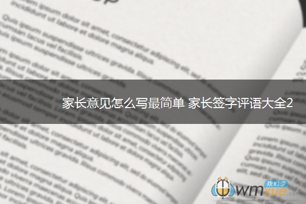 家长意见怎么写最简单 家长签字评语大全20字