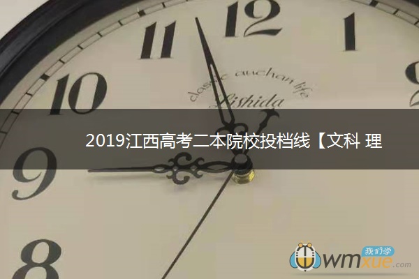 2019江西高考二本院校投档线【文科 理科】