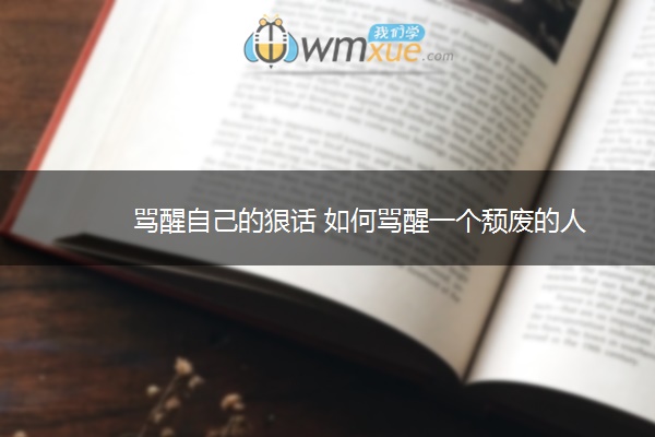 骂醒自己的狠话 如何骂醒一个颓废的人