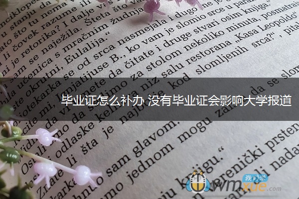 毕业证怎么补办 没有毕业证会影响大学报道吗