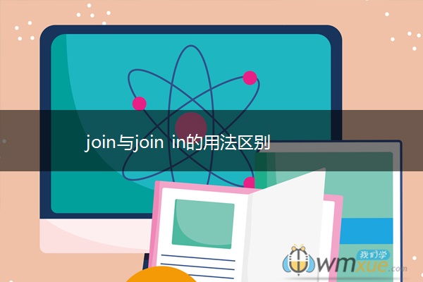 join与join in的用法区别