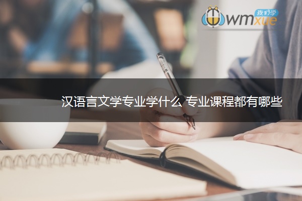 汉语言文学专业学什么 专业课程都有哪些