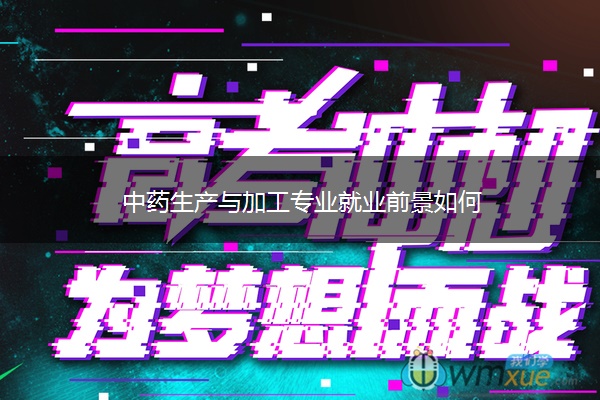 中药生产与加工专业就业前景如何