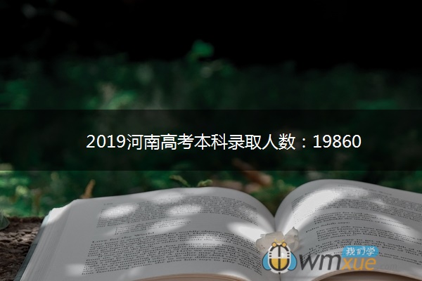 2019河南高考本科录取人数：198608人