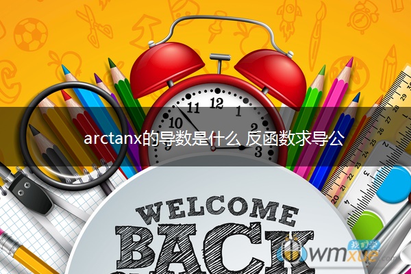 arctanx的导数是什么 反函数求导公式