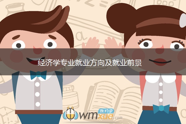 经济学专业就业方向及就业前景