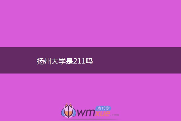 扬州大学是211吗