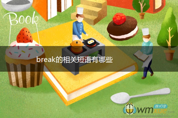 break的相关短语有哪些