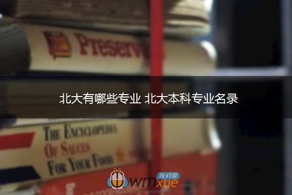 北大有哪些专业 北大本科专业名录