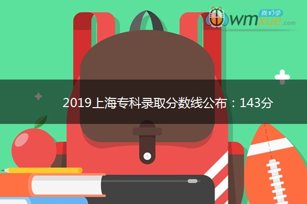 2019上海专科录取分数线公布：143分