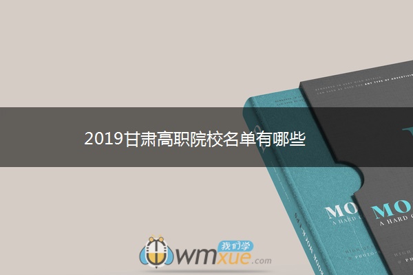 2019甘肃高职院校名单有哪些