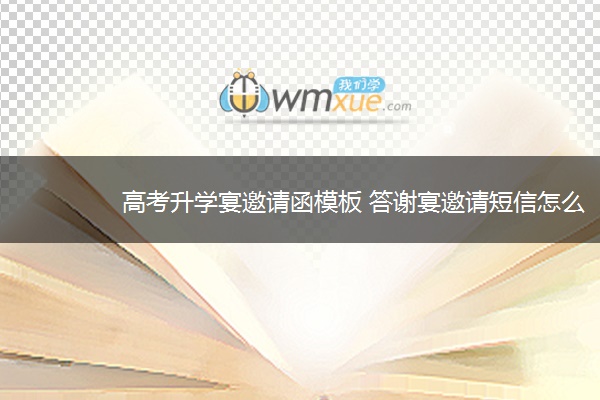 高考升学宴邀请函模板 答谢宴邀请短信怎么发
