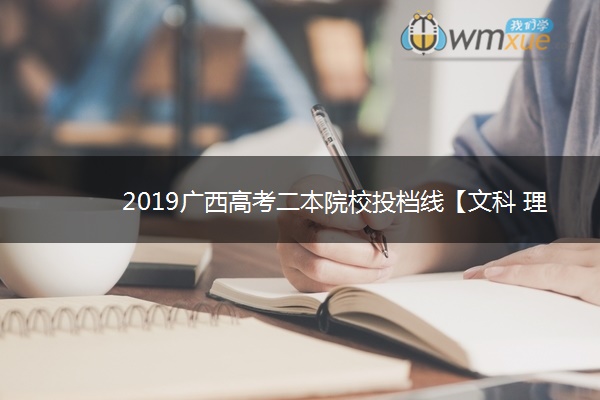 2019广西高考二本院校投档线【文科 理科】