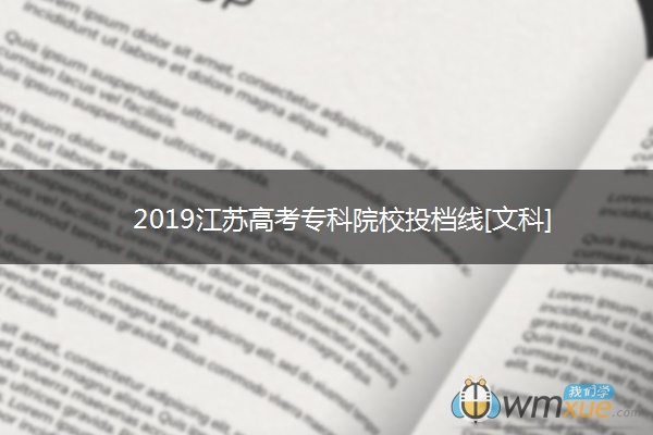 2019江苏高考专科院校投档线[文科]