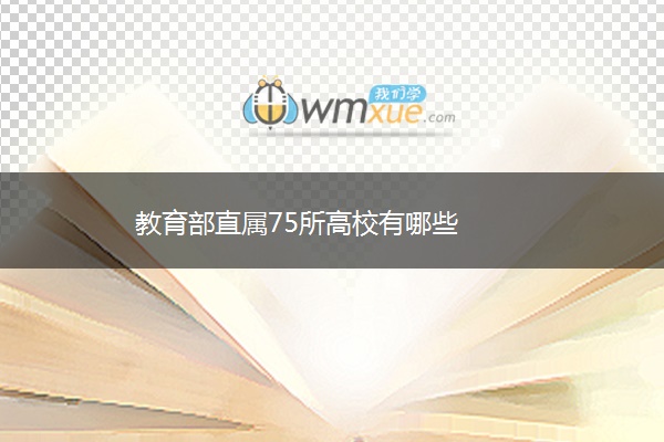 教育部直属75所高校有哪些