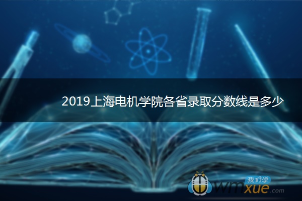 2019上海电机学院各省录取分数线是多少